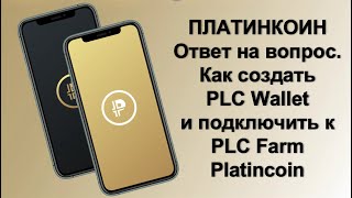 ПЛАТИНКОИН. Ответ на вопрос. Как создать PLC Wallet и подключить к PLC Farm Platincoin