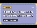 无美国学历，怎么在美国准备数据科学岗位求职？