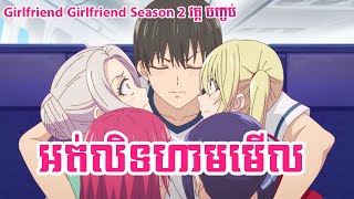 អ្នកអត់លិទហាមមើល - Girlfriend Girlfriend Season 2 វគ្គ បញ្ចប់