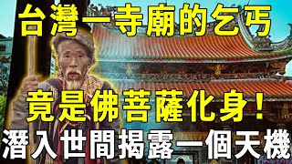 神佛就在人間！台灣龍山寺外，這個乞丐竟是菩薩化身！潛入世間，只為告知有緣人1個天機！【曉書說】