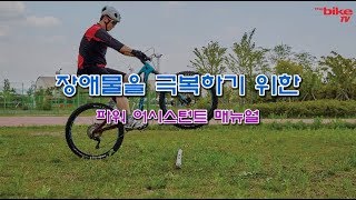 정종문의 UCI MTB 트레이닝 프로그램 - 파워 어시스턴트 매뉴얼