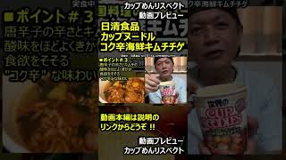 【プレビュー】日清食品 カップヌードル コク辛海鮮キムチチゲ（世界のカップヌードル） #shorts