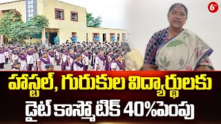 Minister Seethakka : హాస్టల్, గురుకుల విద్యార్థులకు డైట్ కాస్మోటిక్ 40%పెంపు | TG News | 6TV