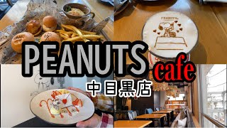 PEANUTScafe  中目黒店