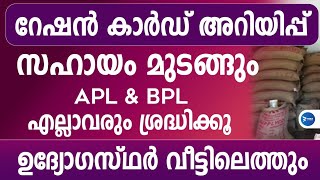 റേഷൻ കാർഡ് ഉള്ളവർ ശ്രദ്ധിക്കൂ| സഹായം മുടങ്ങും കട അടച്ചു|വീട്ടിൽ ഉദ്യോഗസ്ഥരെത്തും|Kerala Ration news