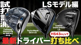 HS43m/sで最新ドライバー打ち比べ【 LSモデル編 】　トラックマン試打