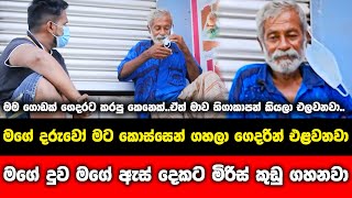 මගේ දුව මාව මරන්න හදනවා..මගේ ඇස් වලට න්මිරිස් කුඩු ගහනවා..