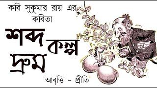 শব্দকল্পদ্রুম | সুকুমার রায় | Shobdo kolpo drum | Sukumar roy | Bengali rhymes| Abol tabol | Kobita