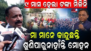 ୯ ମାସ ହେଲା ଟଙ୍କା ମିଳିନି #reonews  #mohanmajhi #cmo