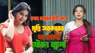 মুন্নি সরকারের বড় বোনের যৌবন জ্বালা | আমার এখন বিয়ের বয়স বিয়ে তো দেইনা | রুপা সরকার