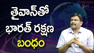 China Fumes On India  || తైవాన్ తో భారత్ రక్షణ బంధం |#journalistsai