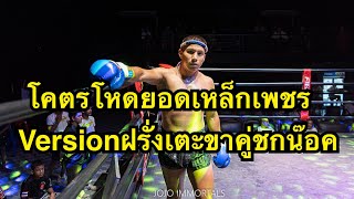 นึกว่ายอดเหล็กเพชร ฝรั่งตัวเล็กเตะขาคู่ชกน๊อคยก2 Andrew Bangtao Muaythai vs Nicolas Yakyai Muaythai