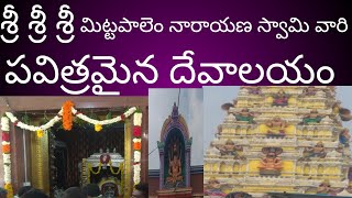 శ్రీ శ్రీ శ్రీ మిట్టపాలెం నారాయణ స్వామి గుడి # ఒక్క సారి చూశారంటే చాలు మళ్లీ మళ్లీ రావాల్సిందే