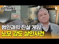 [#용감한형사들2] 사라진 어머니와 남겨진 흔적... 범인은 흔적을 남긴다 | 요약본