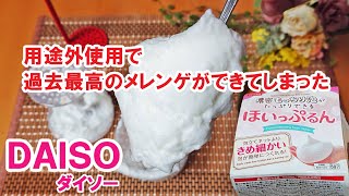 ほいっぷるんでメレンゲを作ってみたら過去最高のメレンゲができてしまった※用途外使用です「100円ショップDAISOの便利グッズ」