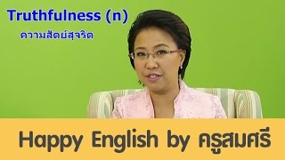 truthfulness (n) ความสัตย์สุจริต [eng24]