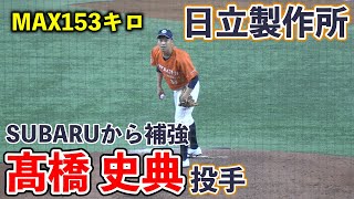 【社会人野球】日立製作所（SUBARUから補強）髙橋史典投手（修徳高ー立正大）MAX153キロの快速球右腕（2020/11/27 対ヤマハ）【都市対抗野球】