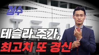 테슬라 주가, 최고치 또 경신...목표주가 상향 (미국주식의 정수 : 테슬라) │이정수 전문가