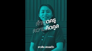 บาดแผลใหญ่ของครูในระบบ คือระบบที่ครอบอยู่ | FamSkool