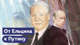 Как Путин пришёл к власти — кризис 1998 года и второй срок Ельцина / @Max_Katz