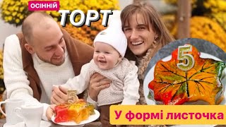 Ідея для тортика у формі листочка / Ідея та РЕЦЕПТ ДАШІ ЄВТУХ