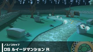 【マリオカートツアー】ノコノコカップ 〜DS ルイージマンション R〜