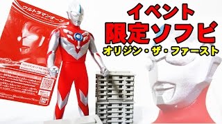 イベント限定ソフビ ウルトラマンオーブ オリジン・ザ・ファースト