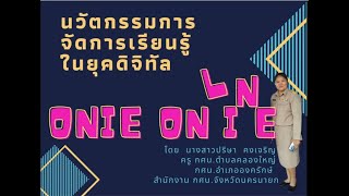 นวัตกรรมการจัดการเรียนรู้ยุคดิจิทัล ONIE Online Model กศน องครักษ์ นครนายก โดย นางสาวปริษา คงเจริญ