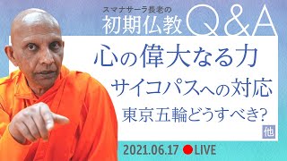 【生配信】スマナサーラ長老の初期仏教Q\u0026A　東京五輪どうすべき？／心の偉大なる力／サイコパスへの対応・他｜ブッダの智慧で答えます（17 Jun 2021 ゴータミー精舎）