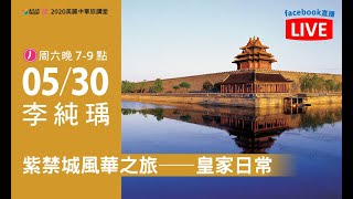 or旅讀中國 2020【04/22 旅講堂：紫禁城風華之旅 — 皇家日常】