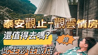 蝸牛play「泰安觀止」還值得去嗎？此生必去一次的溫泉會館 深度完整介紹 旅遊Vlog