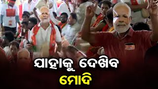 ଯାହାକୁ ଦେଖିବ ମୋଦି | Berhampur All Set For PM Modi's Poll Rally | Odisha Reporter