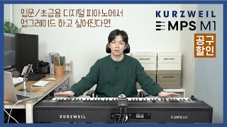 [할인이벤트] 고급형 포터블 디지털 피아노 커즈와일 MPS M1 [내장스피커/라인/USB녹음비교 시연 | 리뷰 | 공동구매]