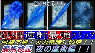 【エルデンリング】敵に回避されない高火力魔法、夜の魔術が最強すぎる件【ELDENRING】