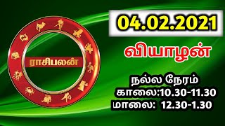 04/02/2021 இந்த இரண்டு ராசிக்காரர்களுக்கு இன்று பணவரவு உண்டு !