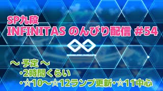 【beatmania IIDX】SP九段 INFINITASのんびり配信 #54【弐寺】