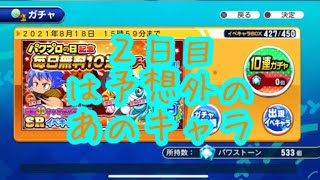 無料10連２日目は予想だにしないキャラがきた！『サクスペ』実況パワフルプロ野球 サクセススペシャル