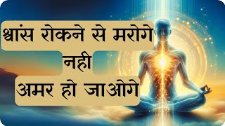 सांस रोकने से बढ़ाएं age और energy | Swara Vigyan Secrets | 5 मिनट का प्राणायाम अभ्यास