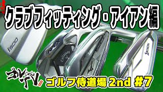 Ｍｒ．バニーがゴルフクラブを買う！？（アイアンフィッティング編）　ゴルじゃんＴＶ『ゴルフ侍道場 2ndシーズン＃7』