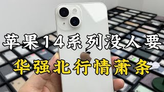 华强北行情萧条，苹果 iPhone 14 系列堆积成山，不受欢迎！