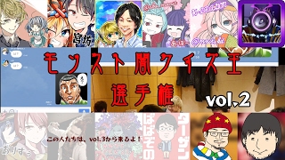 モンスト闇クイズ王選手権vol.2【闘会議打ち上げ的なやつ】