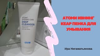 Атоми Ивнинг кеар Пенка для умывания, ATOMY