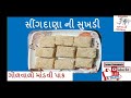 સિંગદાણાની સુખડી ગોળવાળો માંડવી પાક mandvipak gol valo shing pak recipe shingdana ni sukhdi sukhdi