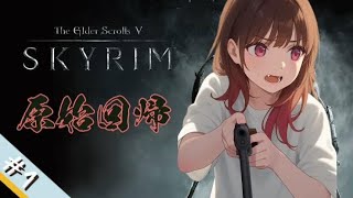 【スカイリム】銃→剣の世界へSKYRIM！　#1