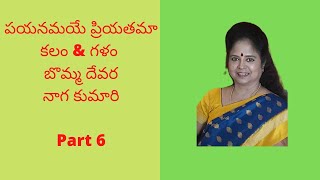 పయనమయే ప్రియతమా Part _ 6 (Payanamaye Priyathama) బొమ్మదేవర నాగ కుమారి(Bommadevara Naga Kumari)