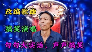 民间改编《希望油价降一降》，句句实话在理，声声搞笑动听