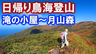 【4K 鳥海山】湯ノ台口～滝の小屋～八丁坂～月山森