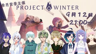 【雪山人狼/Project Winter】かまくら作りましょう！かまくら！かまくら！【Vtuber/物語優鵺】