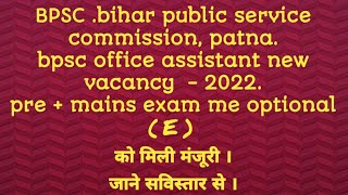 ।। bpsc office assistant vacancy latest update।। 67th bpsc latest update।। bpsc latest updates। ।