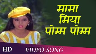 Mama Miya Pom Pom | Justice Choudhury | Sridevi | Jitendra  | Romantic Song